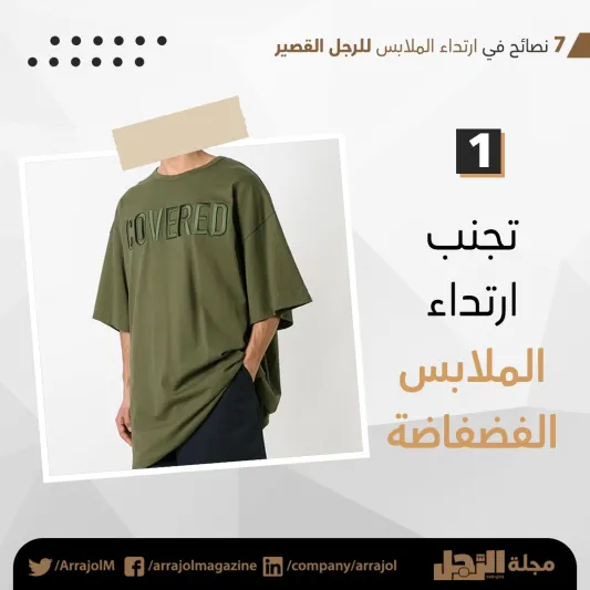 إنفوجراف| 7 نصائح في ارتداء الملابس للرجل القصير 