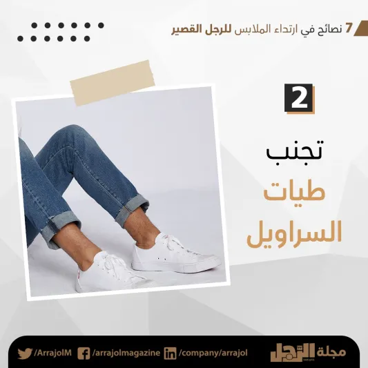 إنفوجراف| 7 نصائح في ارتداء الملابس للرجل القصير 