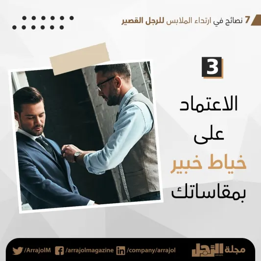 إنفوجراف| 7 نصائح في ارتداء الملابس للرجل القصير 