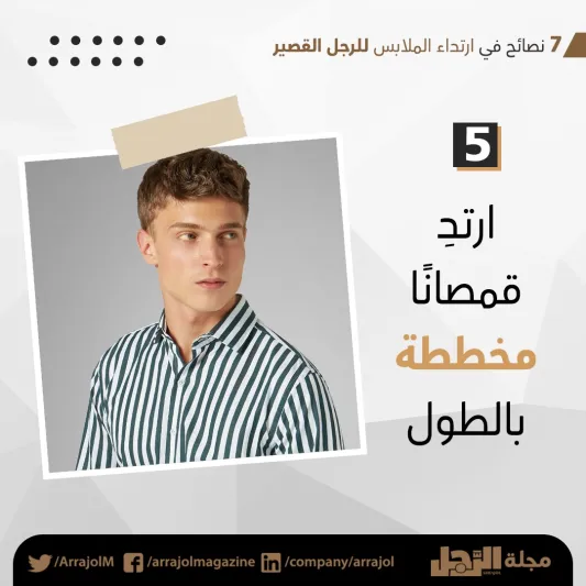 إنفوجراف| 7 نصائح في ارتداء الملابس للرجل القصير 