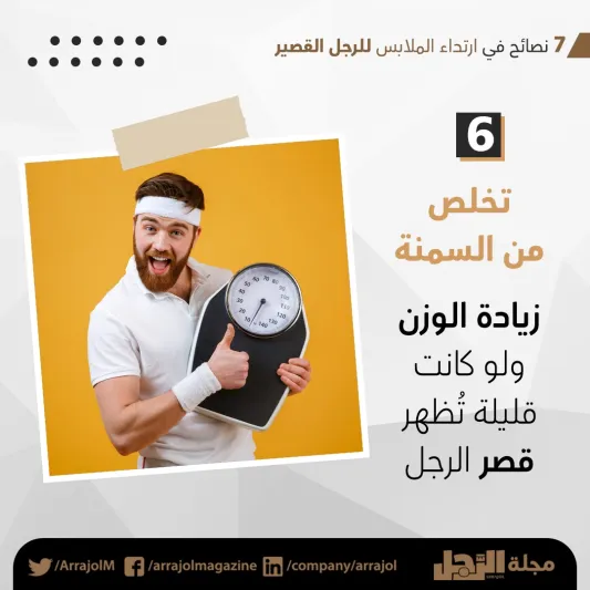 إنفوجراف| 7 نصائح في ارتداء الملابس للرجل القصير 