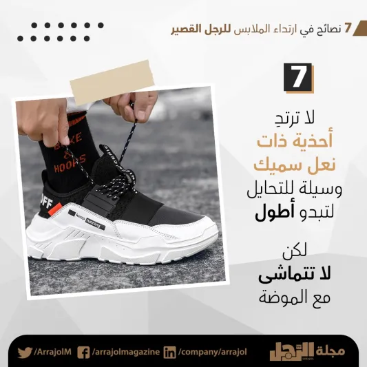 إنفوجراف| 7 نصائح في ارتداء الملابس للرجل القصير 