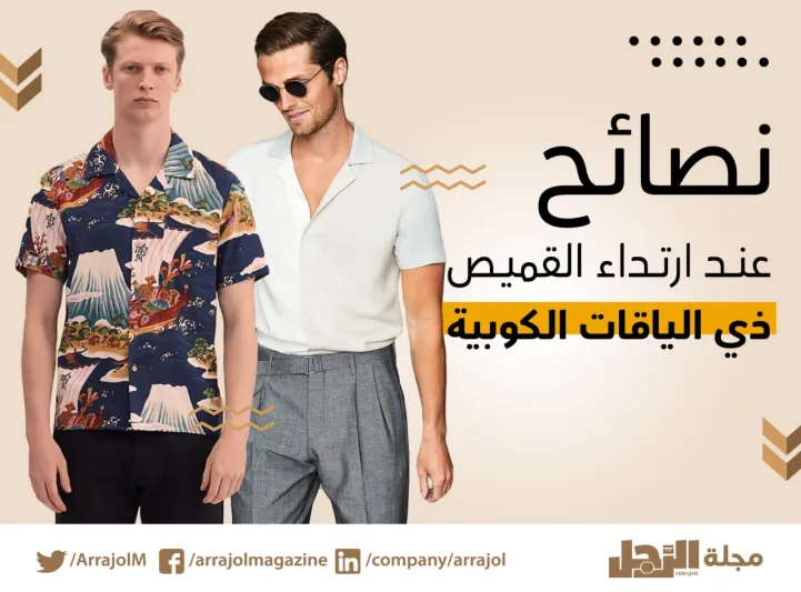 إنفوجراف| نصائح عند ارتداء القميص ذي الياقات الكوبية 