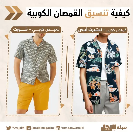 إنفوجراف| نصائح عند ارتداء القميص ذي الياقات الكوبية 