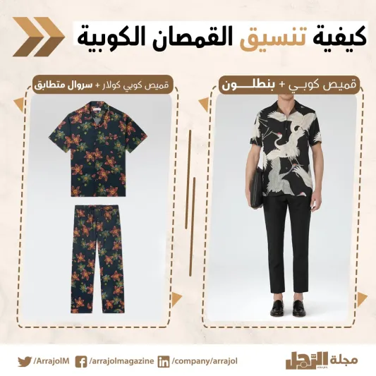 إنفوجراف| نصائح عند ارتداء القميص ذي الياقات الكوبية 