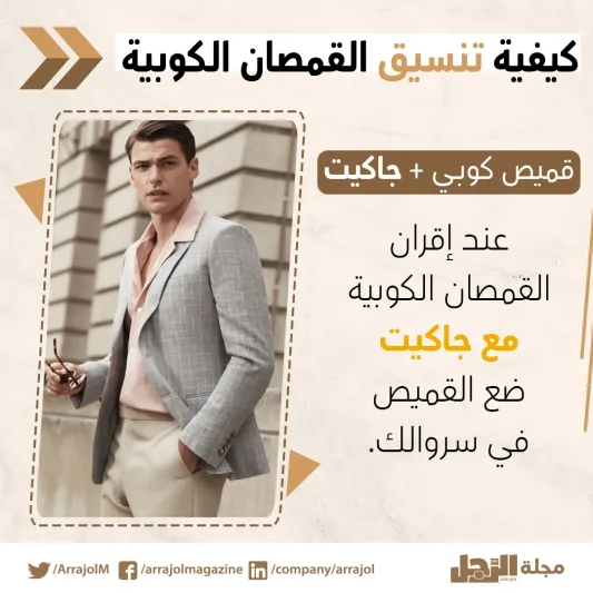 إنفوجراف| نصائح عند ارتداء القميص ذي الياقات الكوبية 