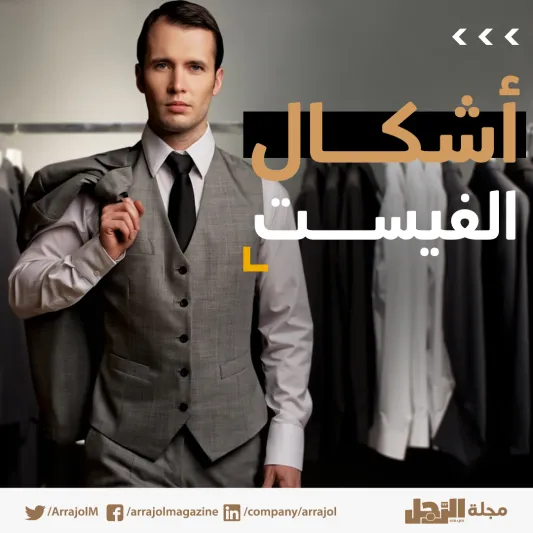 انفوجراف| أشكال الفيست و6 نصائح عند ارتدائه 