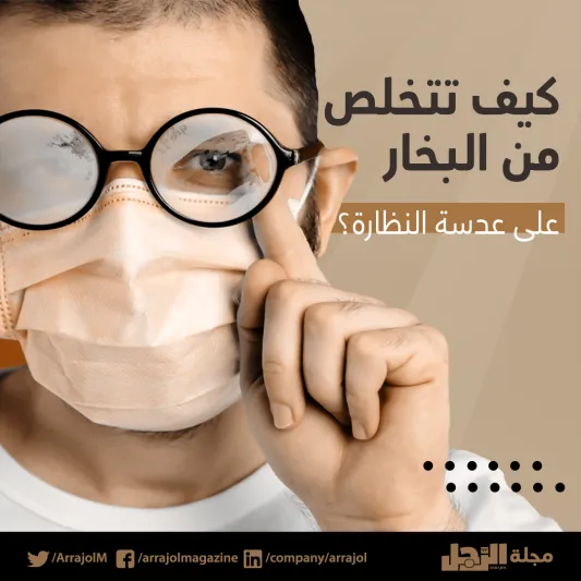 إنفوجراف| عند ارتداء الكمامة.. كيف تتخلص من البخار على عدسة النظارة؟