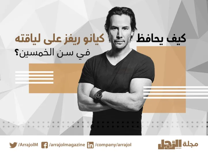 كيف يحافظ Keanu Reeves على لياقته في سن الخمسين؟ (إنفوجراف)