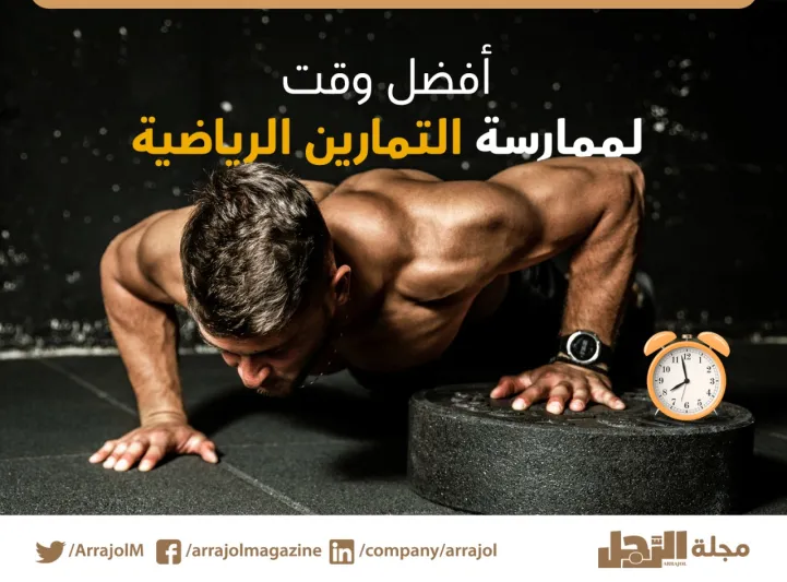 إنفوجراف| أفضل وقت لممارسة التمارين الرياضية
