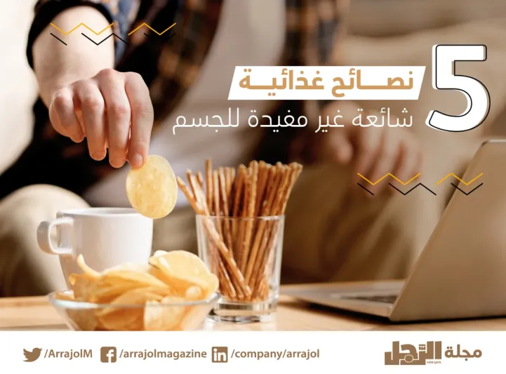 إنفوجراف|5 نصائح غذائية شائعة غير مفيدة للجسم