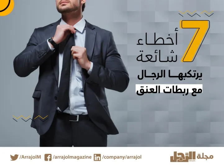 إنفوجراف|7 أخطاء شائعة يرتكبها الرجال مع ربطات العنق