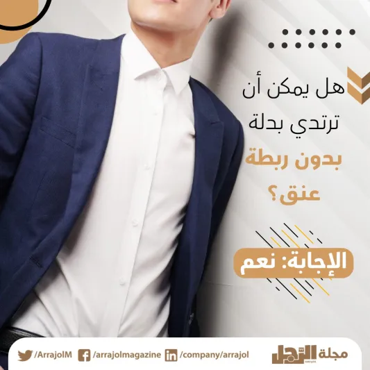 إنفوجراف| متى تتخلى عن ارتداء ربطة العنق؟