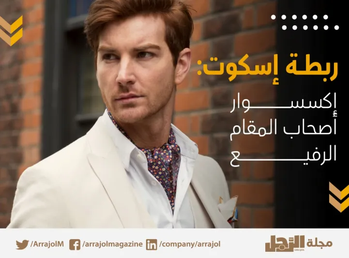إنفوجراف| ربطة إسكوت: إكسسوار أصحاب المقام الرفيع