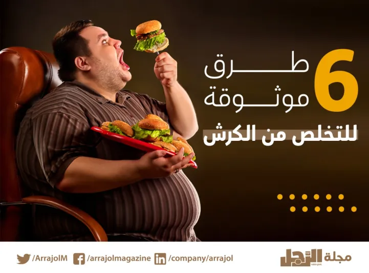 إنفوجراف|6 طرق موثوقة للتخلص من الكرش