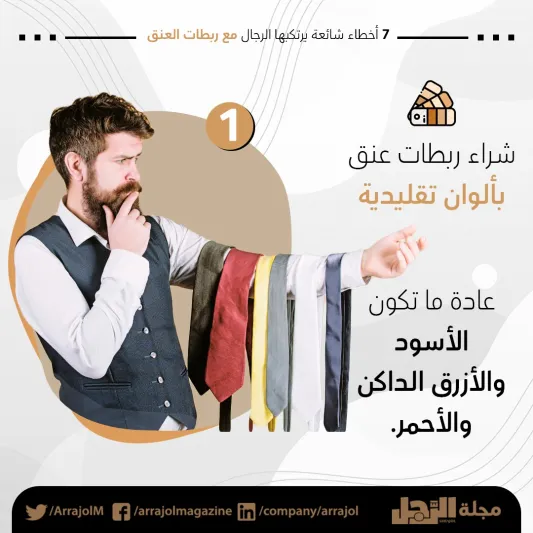 إنفوجراف|7 أخطاء شائعة يرتكبها الرجال مع ربطات العنق