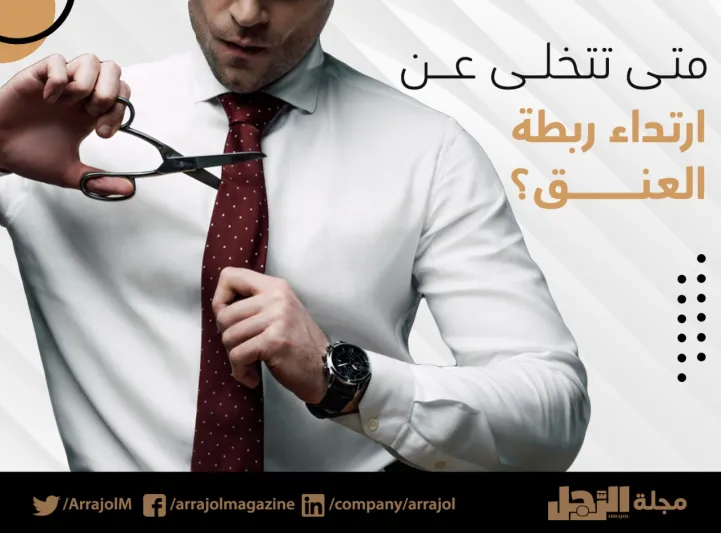 إنفوجراف| متى تتخلى عن ارتداء ربطة العنق؟