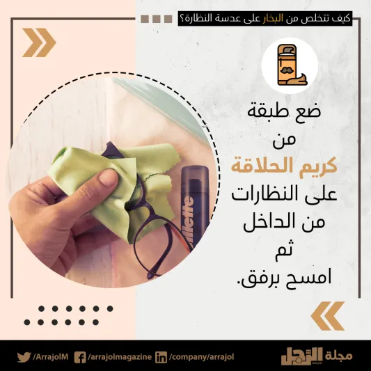 إنفوجراف| عند ارتداء الكمامة.. كيف تتخلص من البخار على عدسة النظارة؟