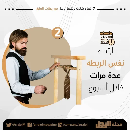 إنفوجراف|7 أخطاء شائعة يرتكبها الرجال مع ربطات العنق