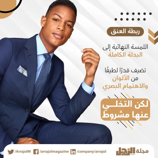 إنفوجراف| متى تتخلى عن ارتداء ربطة العنق؟