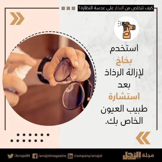 إنفوجراف| عند ارتداء الكمامة.. كيف تتخلص من البخار على عدسة النظارة؟