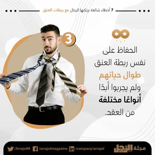 إنفوجراف|7 أخطاء شائعة يرتكبها الرجال مع ربطات العنق
