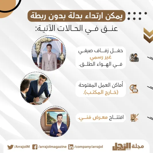 إنفوجراف| متى تتخلى عن ارتداء ربطة العنق؟