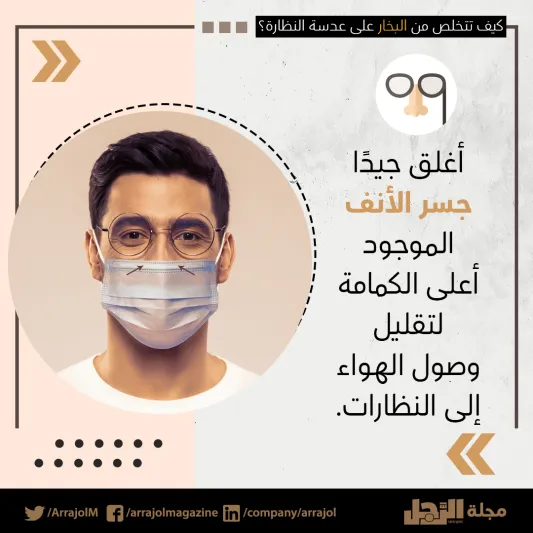 إنفوجراف| عند ارتداء الكمامة.. كيف تتخلص من البخار على عدسة النظارة؟