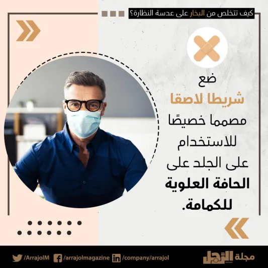 إنفوجراف| عند ارتداء الكمامة.. كيف تتخلص من البخار على عدسة النظارة؟