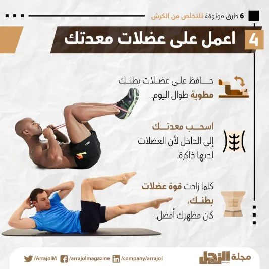 إنفوجراف|6 طرق موثوقة للتخلص من الكرش