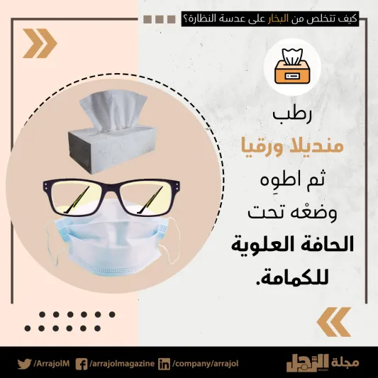 إنفوجراف| عند ارتداء الكمامة.. كيف تتخلص من البخار على عدسة النظارة؟