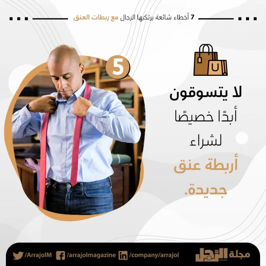 إنفوجراف|7 أخطاء شائعة يرتكبها الرجال مع ربطات العنق