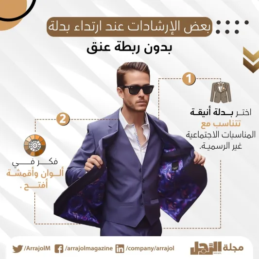 إنفوجراف| متى تتخلى عن ارتداء ربطة العنق؟