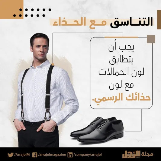 إنفوجراف| 7 قواعد عند ارتداء الحمالات