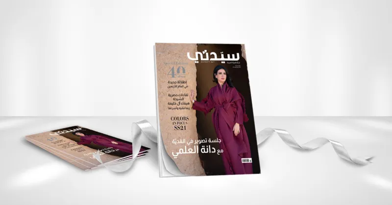 "سيدتي" في عامها الأربعين .. إطلالة عصرية ومحتوى متجدد
