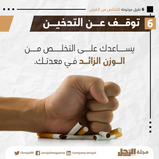إنفوجراف|6 طرق موثوقة للتخلص من الكرش