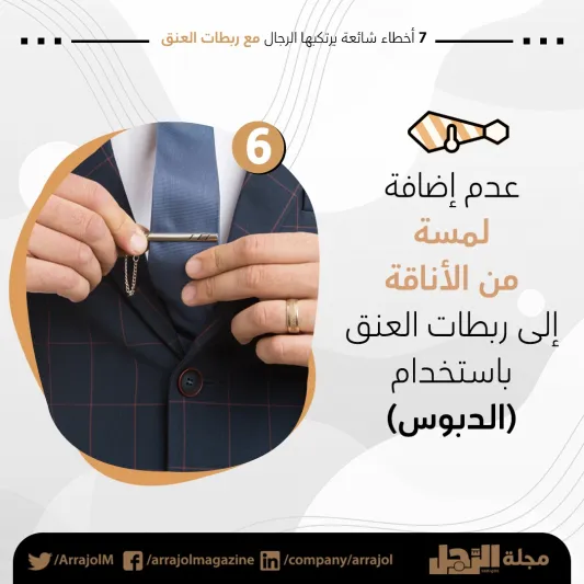 إنفوجراف|7 أخطاء شائعة يرتكبها الرجال مع ربطات العنق