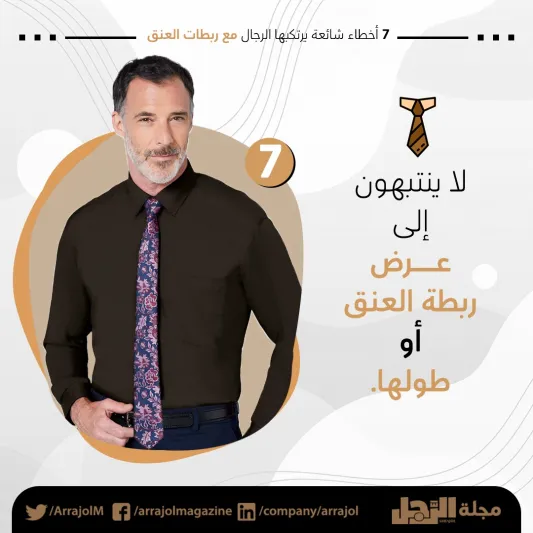 إنفوجراف|7 أخطاء شائعة يرتكبها الرجال مع ربطات العنق