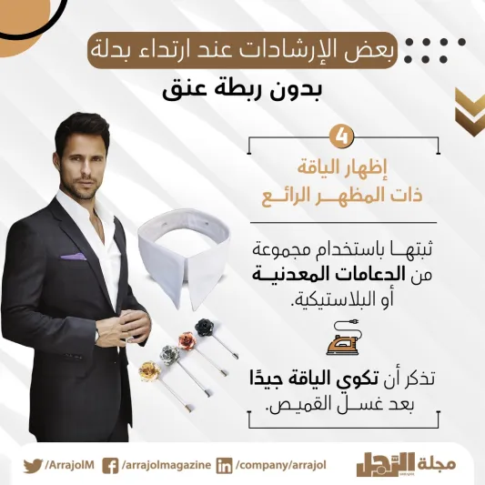 إنفوجراف| متى تتخلى عن ارتداء ربطة العنق؟