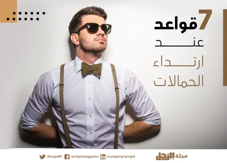 إنفوجراف| 7 قواعد عند ارتداء الحمالات