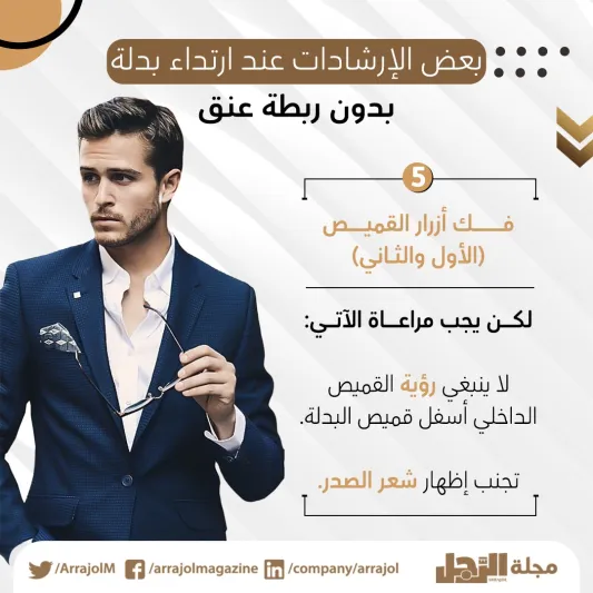 إنفوجراف| متى تتخلى عن ارتداء ربطة العنق؟