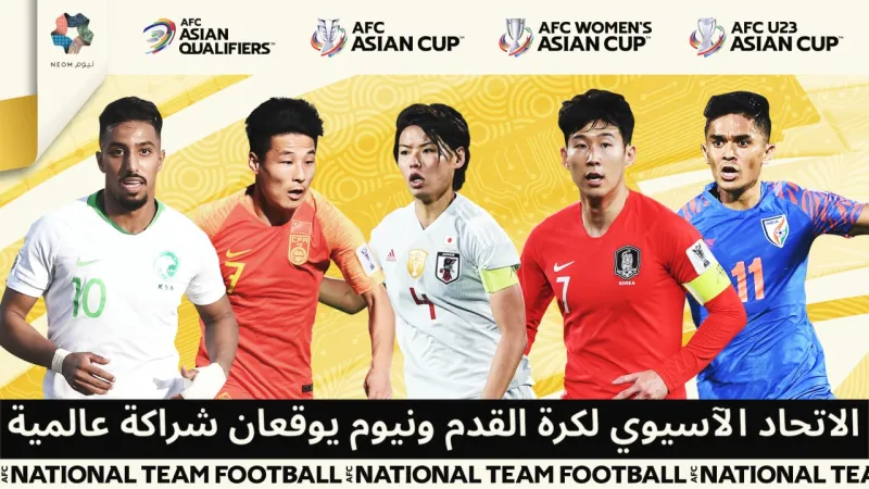  نيوم شريكاً عالمياً لبطولات ومسابقات الاتحاد الآسيوي لكرة القدم للفترة 2021-2024