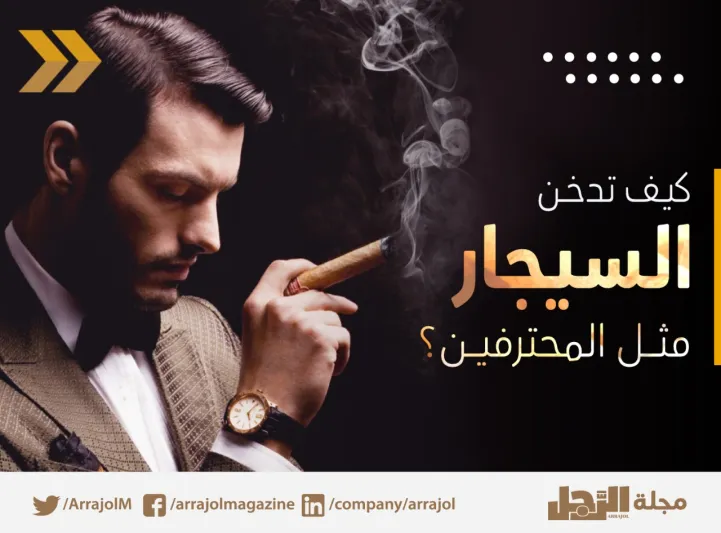 إنفوجراف| كيف تدخن السيجار مثل المحترفين؟