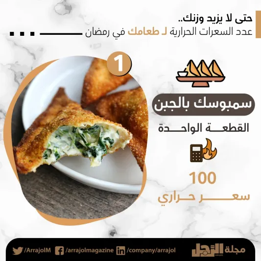 حتى لا يزيد وزنك.. عدد السعرات الحرارية لطعامك في رمضان