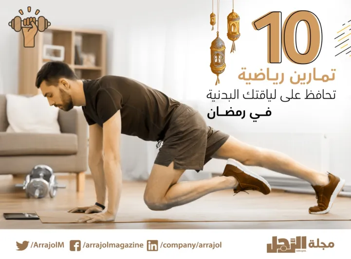 10 تمارين رياضية تحافظ على لياقتك البدنية في رمضان