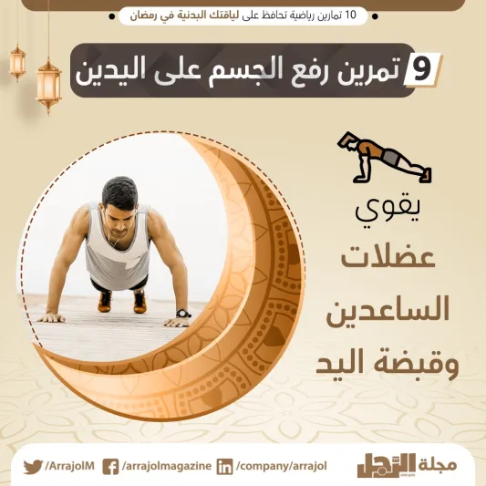 10 تمارين رياضية تحافظ على لياقتك البدنية في رمضان