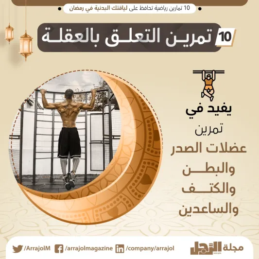 10 تمارين رياضية تحافظ على لياقتك البدنية في رمضان