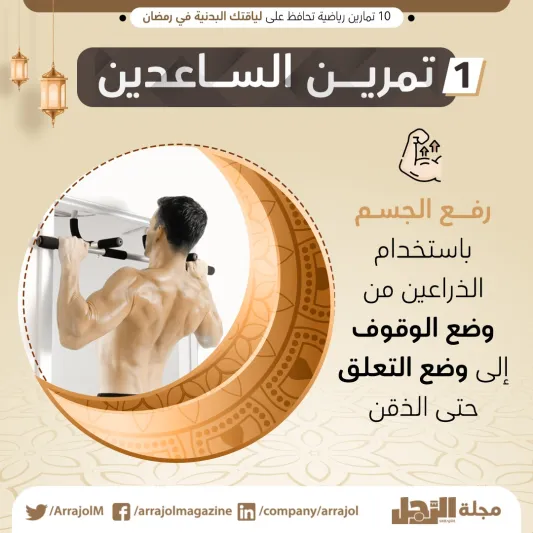 10 تمارين رياضية تحافظ على لياقتك البدنية في رمضان