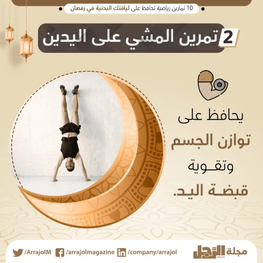 10 تمارين رياضية تحافظ على لياقتك البدنية في رمضان