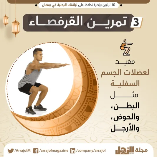 10 تمارين رياضية تحافظ على لياقتك البدنية في رمضان